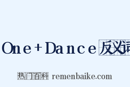 One+Dance反义词是什么意思的图片